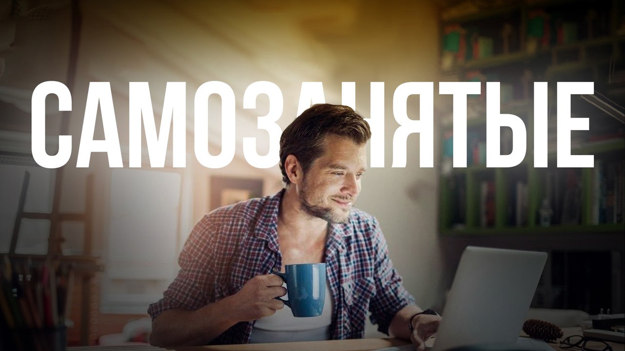 Самозанятые люди. Можно перестать быть самозанятым. Можно перестать быть самозанятым. Самозанятость картинки. Можно перестать быть самозанятым.
