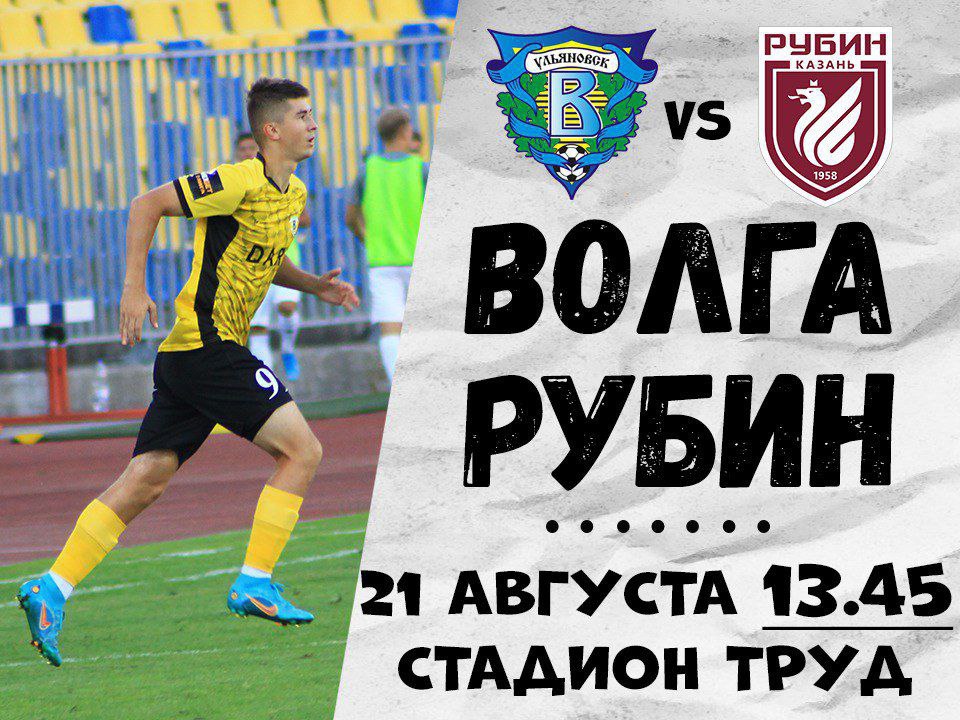 Рубин ульяновск. Волга Рубин. Волга Ульяновск Рубин. Первая лига – Волга (Ульяновск). Волга Рубин баннеры.