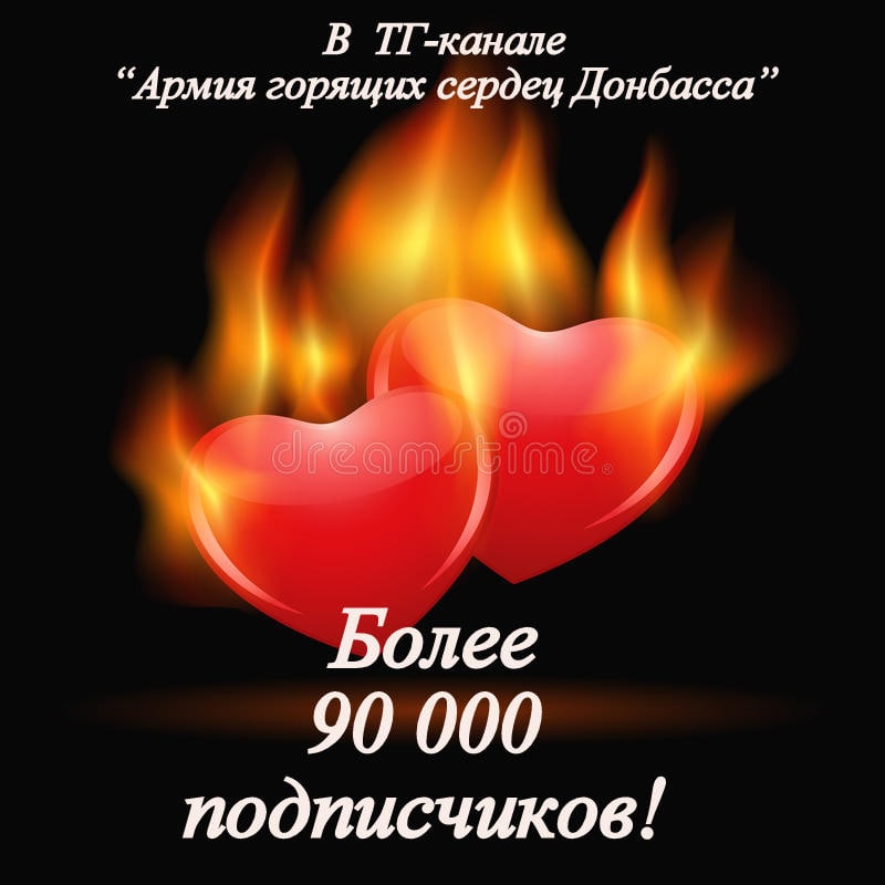 Армия горящих сердец вконтакте сегодня. Армия горящих сердец. Что означают горящие сердечки. Донбасс сердечко.