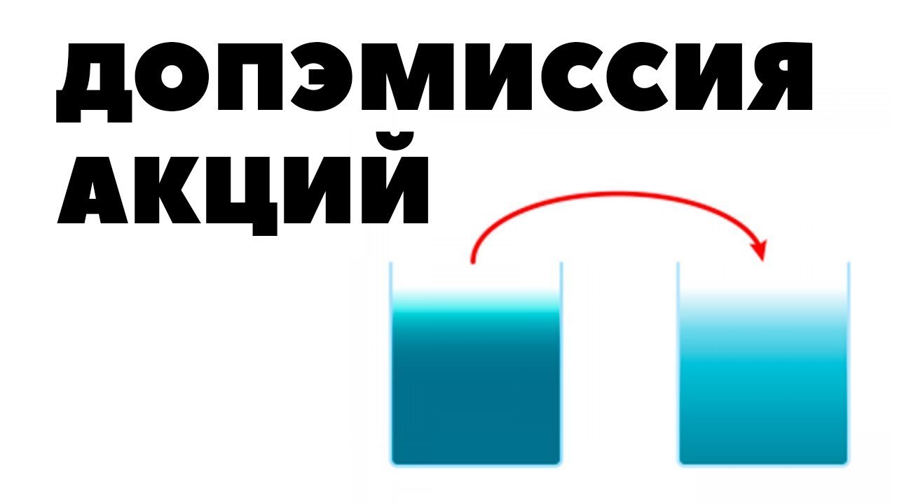 Дополнительная эмиссия. Допэмиссия акций. Дополнительная эмиссия акций. Размытие доли акций. Допэмиссия ООО.