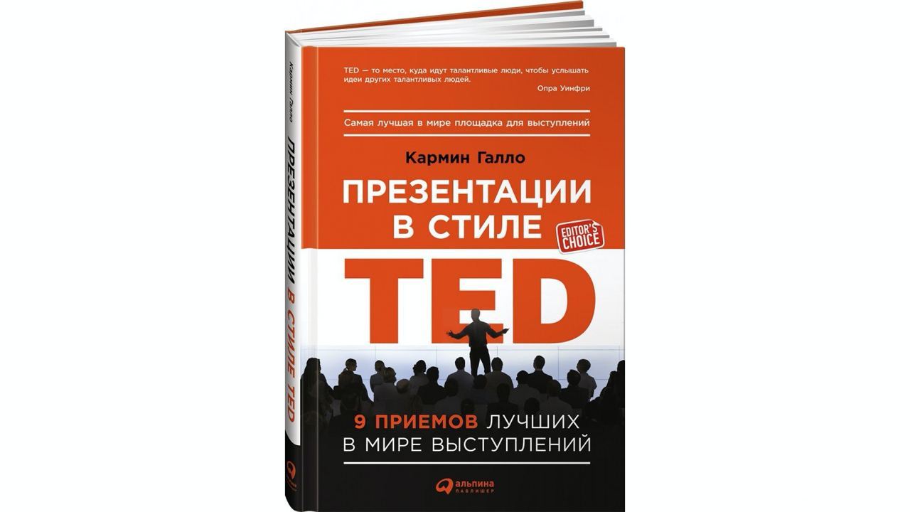 Кармин галло презентации в стиле ted 9 приемов лучших в мире выступлений