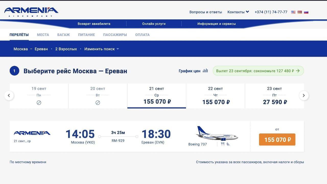 Ереван отменил рейсы. Билеты на самолет. Москва Ереван самолет. Билеты в Ереван.