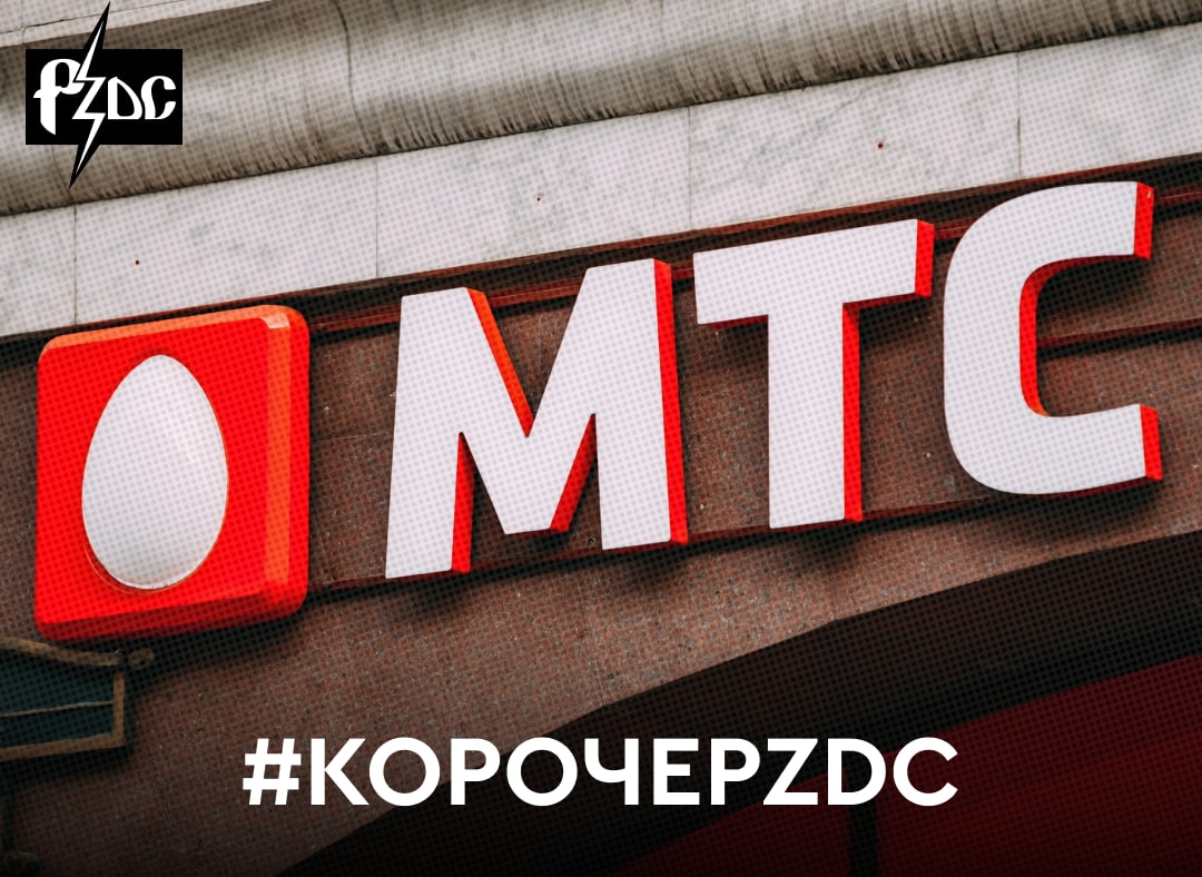 ​​#КОРОЧЕPZDC У абонентов МТС при одобрении оператора воруют личную информацию - даже у высокопоставленных чиновников Минэнерго
