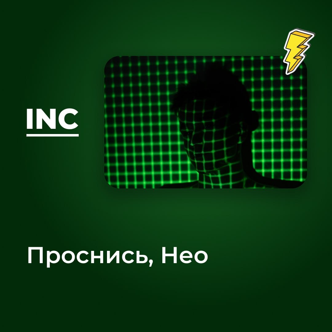 Проект проснись нео