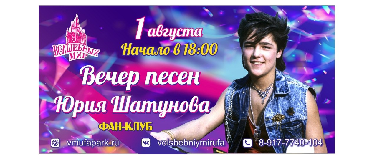 Во сколько концерт посвященный юрию шатунову. Вечер памяти Юрия Шатунова. Вечер памяти Юрия Шатунова в Москве. Концерт памяти Юрия Шатунова.