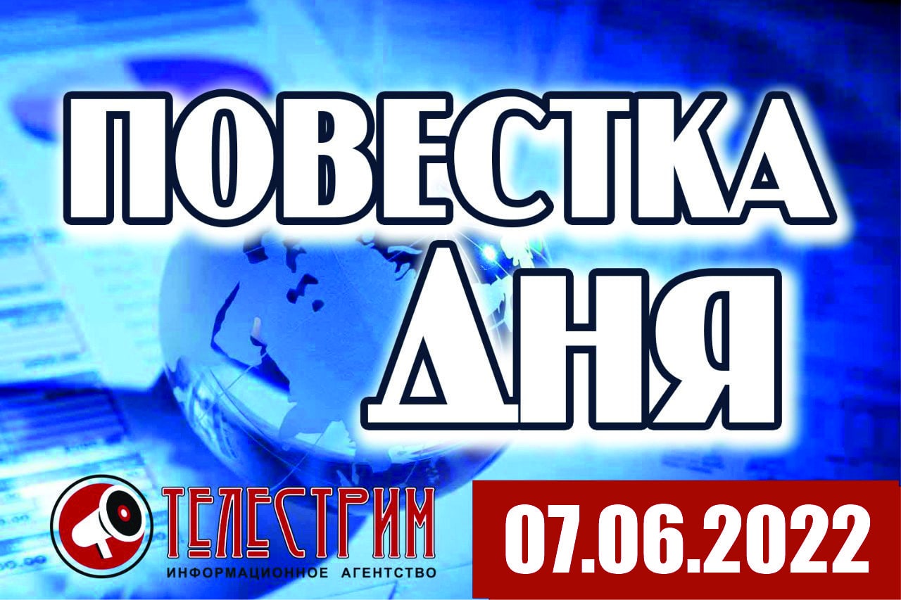ПОВЕСТКА ДНЯ 07