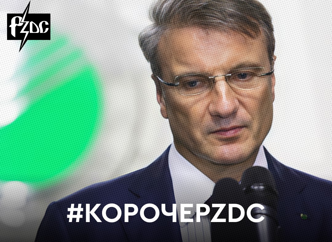 ​​#КОРОЧЕPZDC Герман Греф вернёт клиенту украденные 40,5 млн рублей