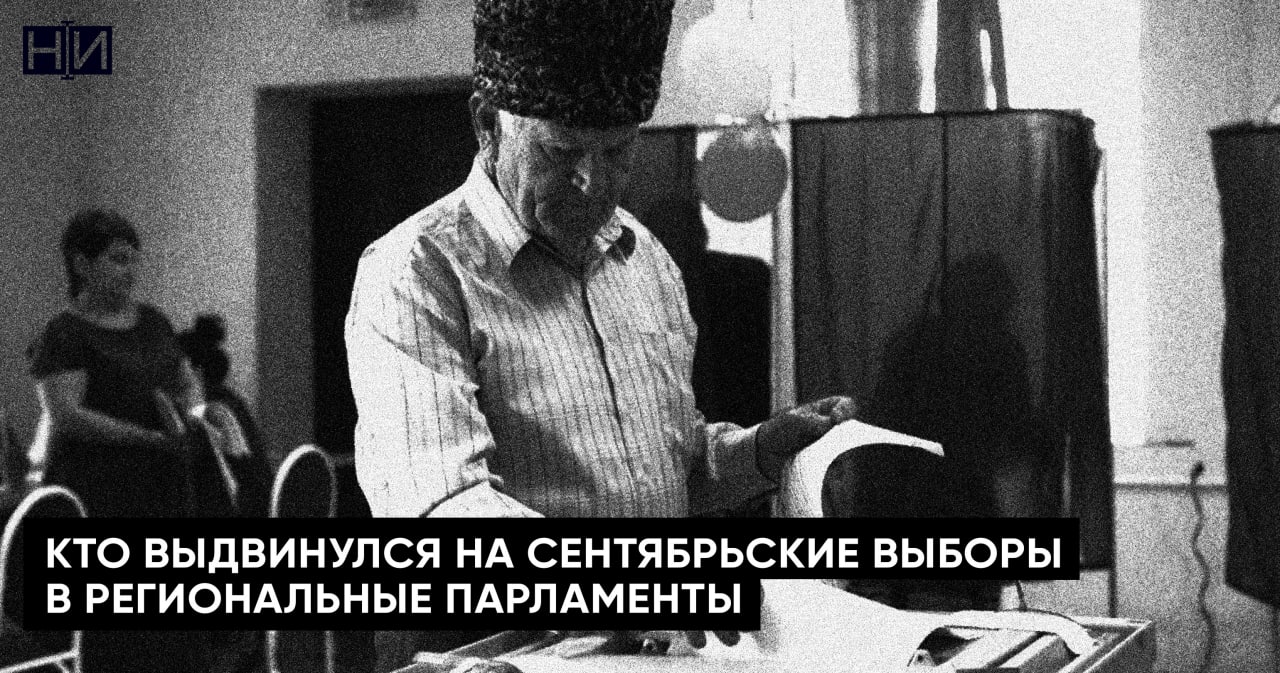Кто идёт на выборы в региональные парламенты? 11 сентября в шести регионах России будут выбирать законодательные собрания