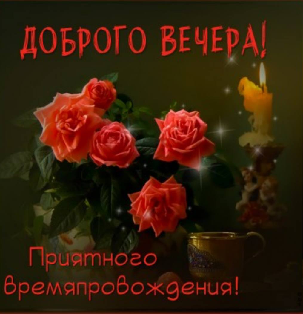 Добрый вечер субботы картинки