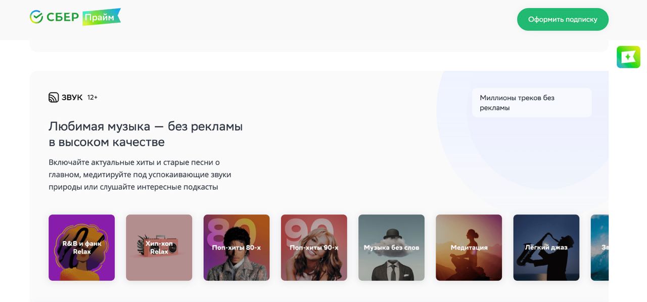 Сбер звук подписка. Звук подписки. Сбер звук приложение для Windows. Приложение звук от Сбербанка.