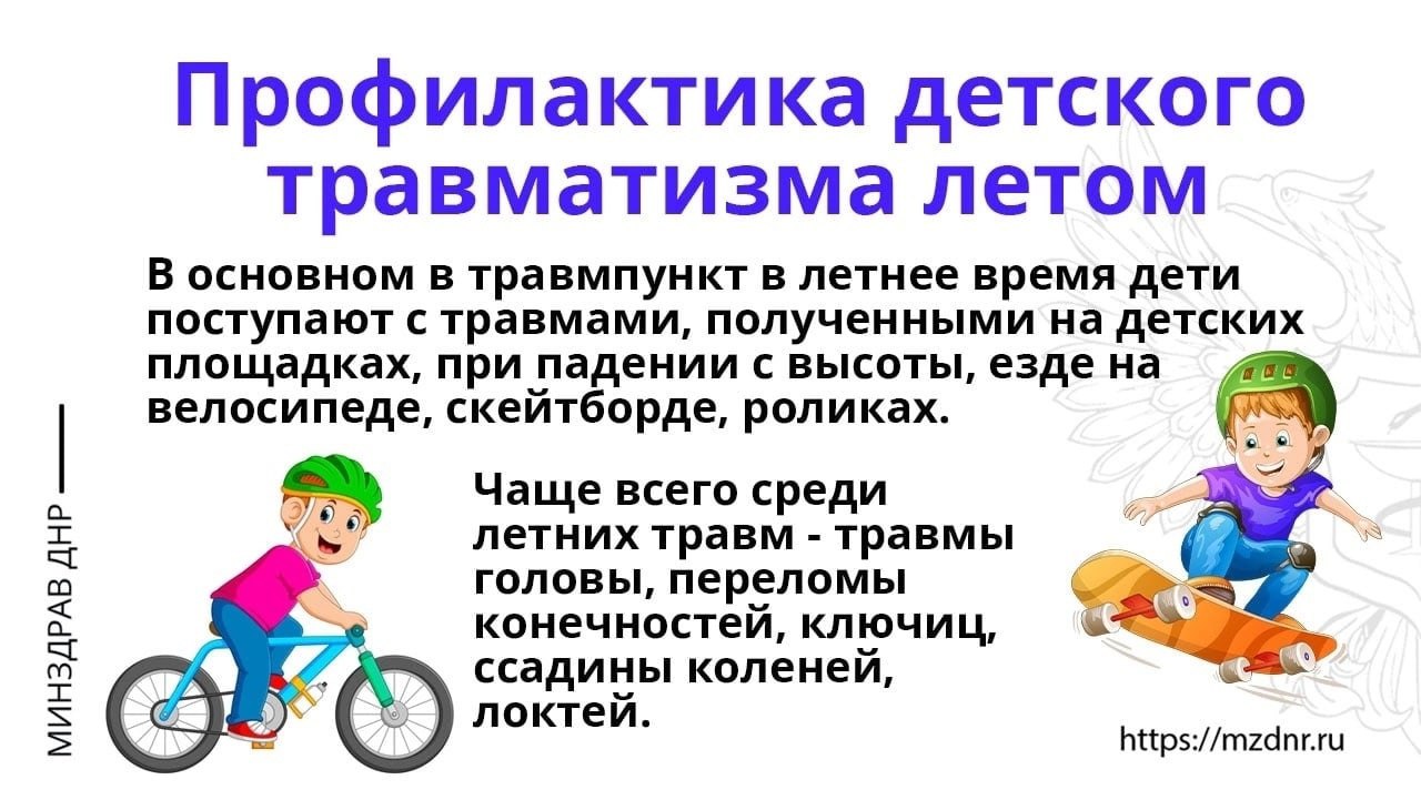 Особенности детских травм. Профилактика детского травматизма. Профилактика травматизма у детей. Профилактика летнего травматизма. Профилактика детских травм.