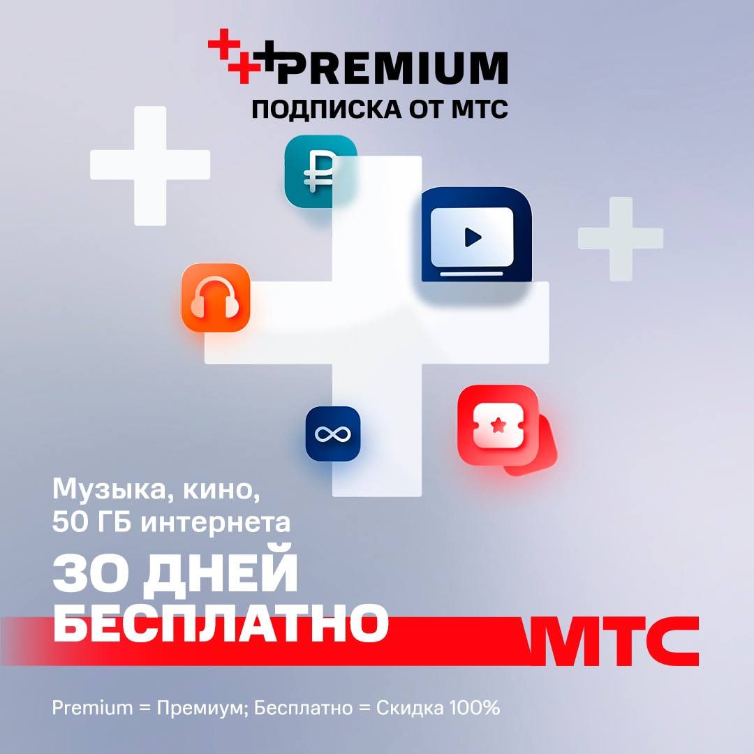 Промокод мтс премиум на 6 месяцев. МТС Premium. Подписка МТС Premium. Подписка MTC Premium. МТС Premium логотип.