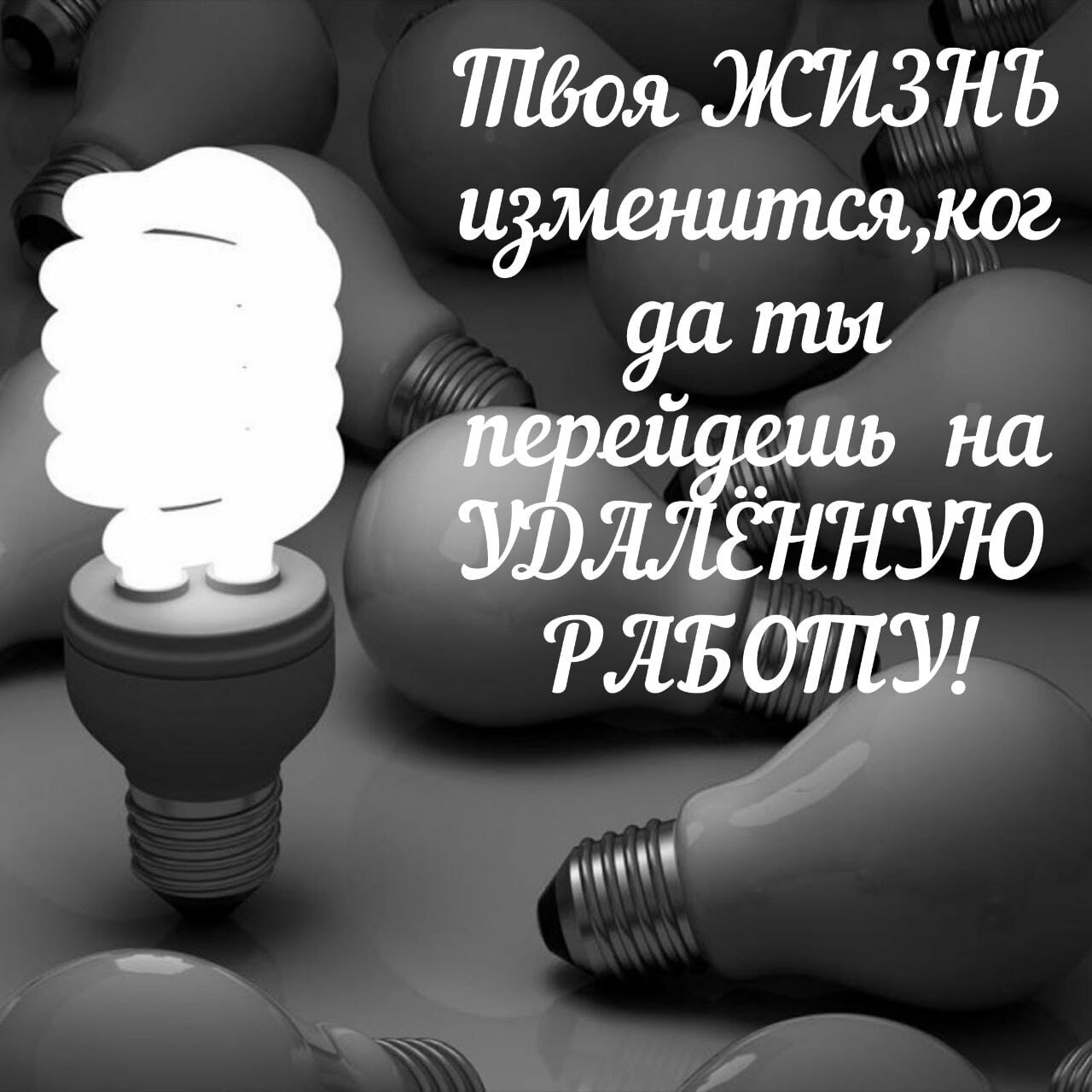 Твоя удаленная. Баннер уникальности. Реинтеграция это. Уникальность ж. Покажи свою уникальность.