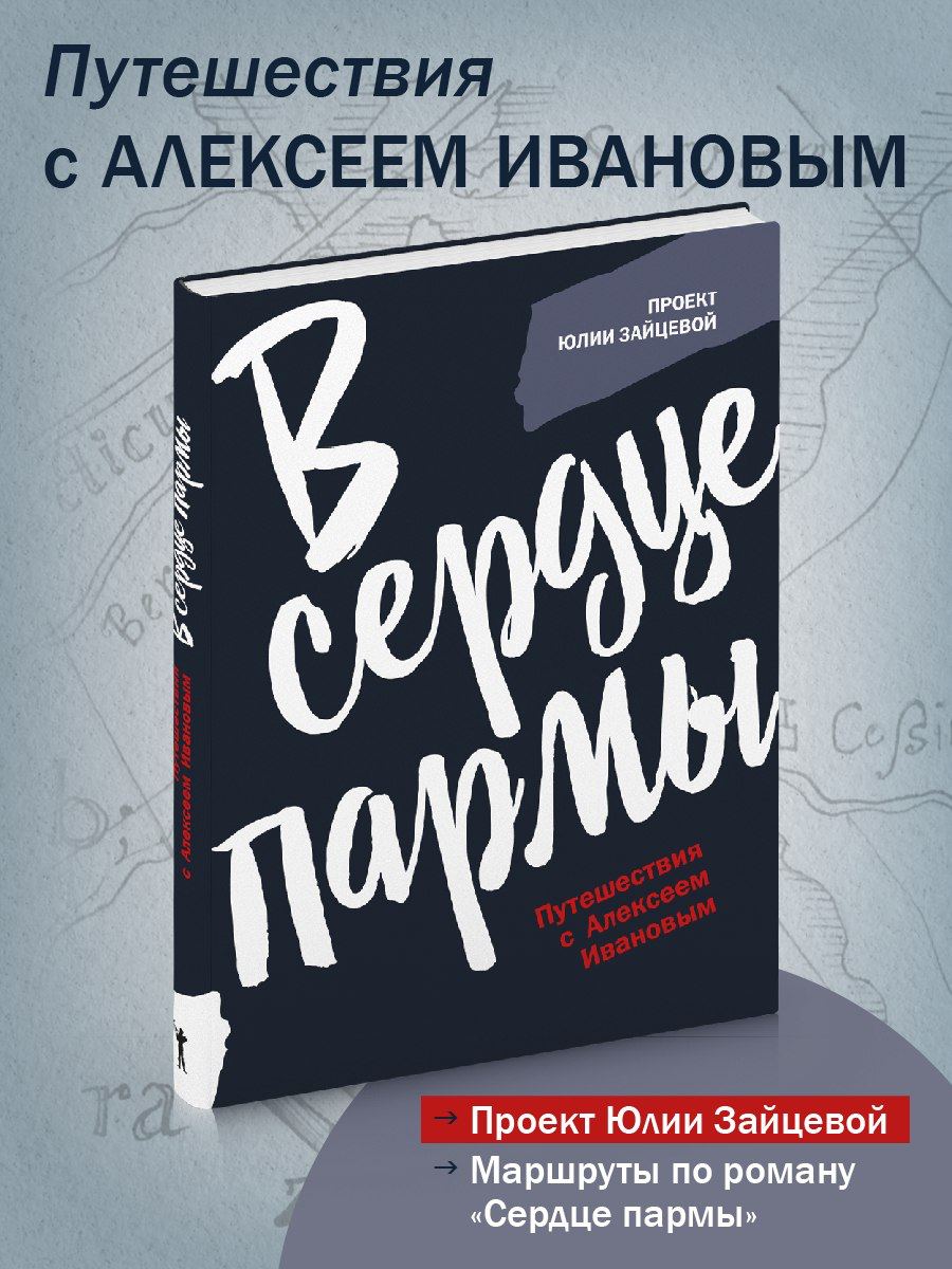 Книга Иванова Сердце Пармы Купить