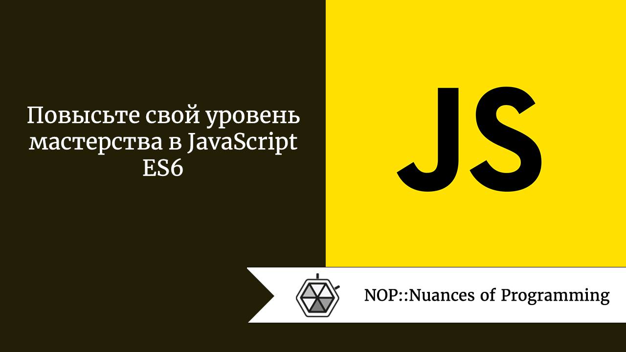 Асинхронное программирование. Возможности JAVASCRIPT. Js практика. This js.