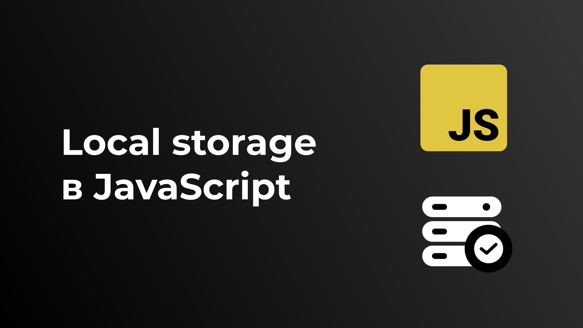 Js localstorage