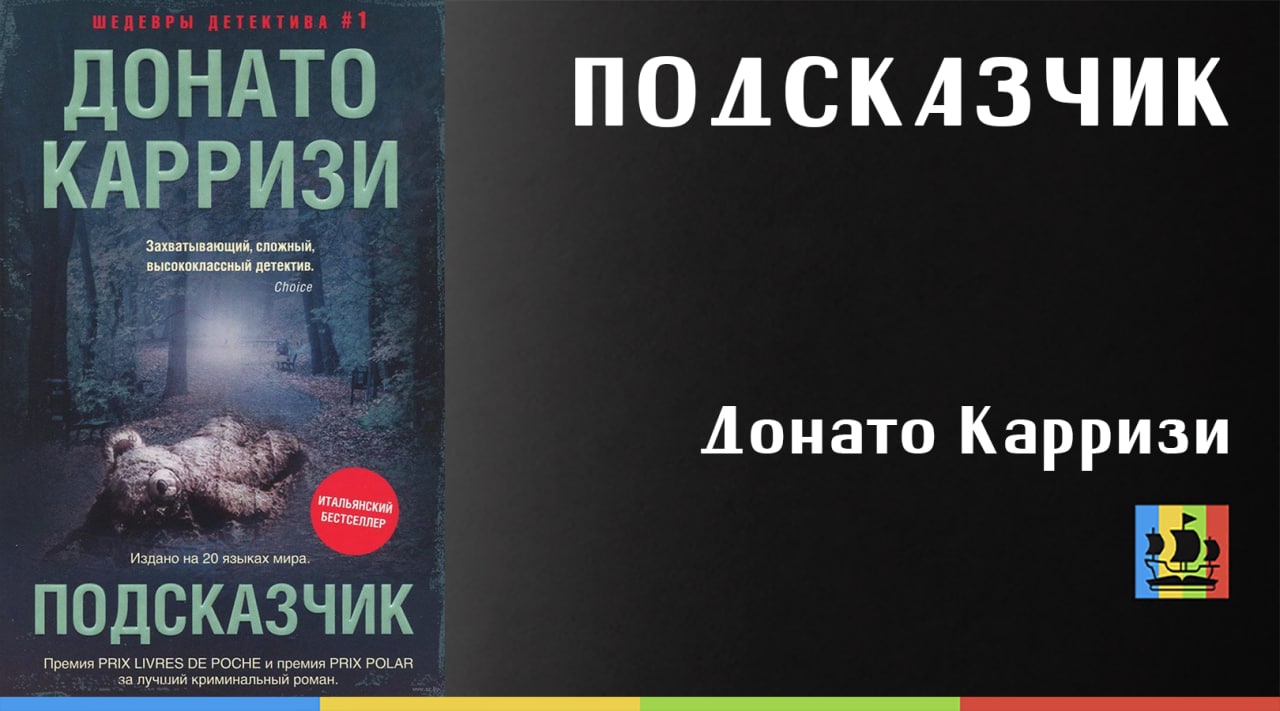 Донато Карризи "подсказчик". Донато Карризи игра подсказчика. Донато Карризи все книги по порядку.