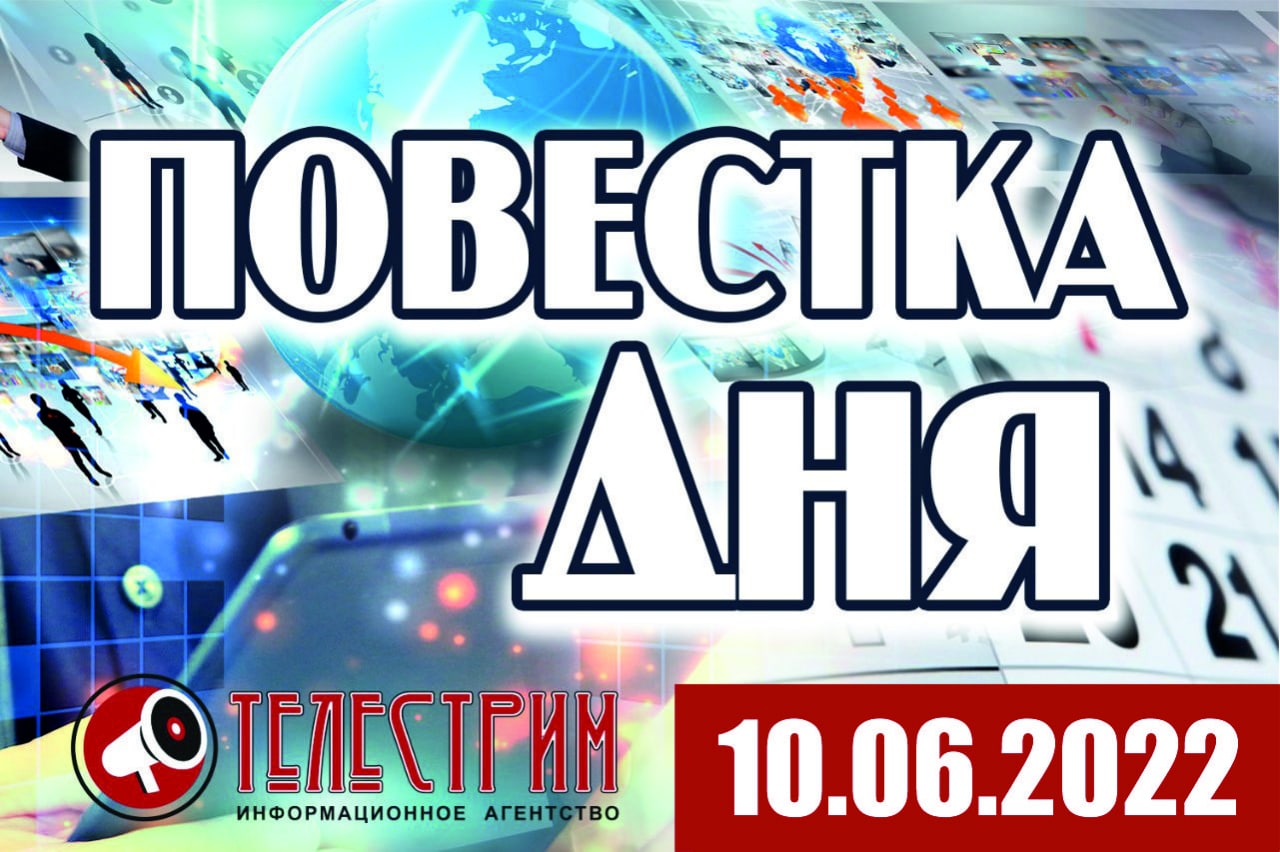 ПОВЕСТКА ДНЯ 10