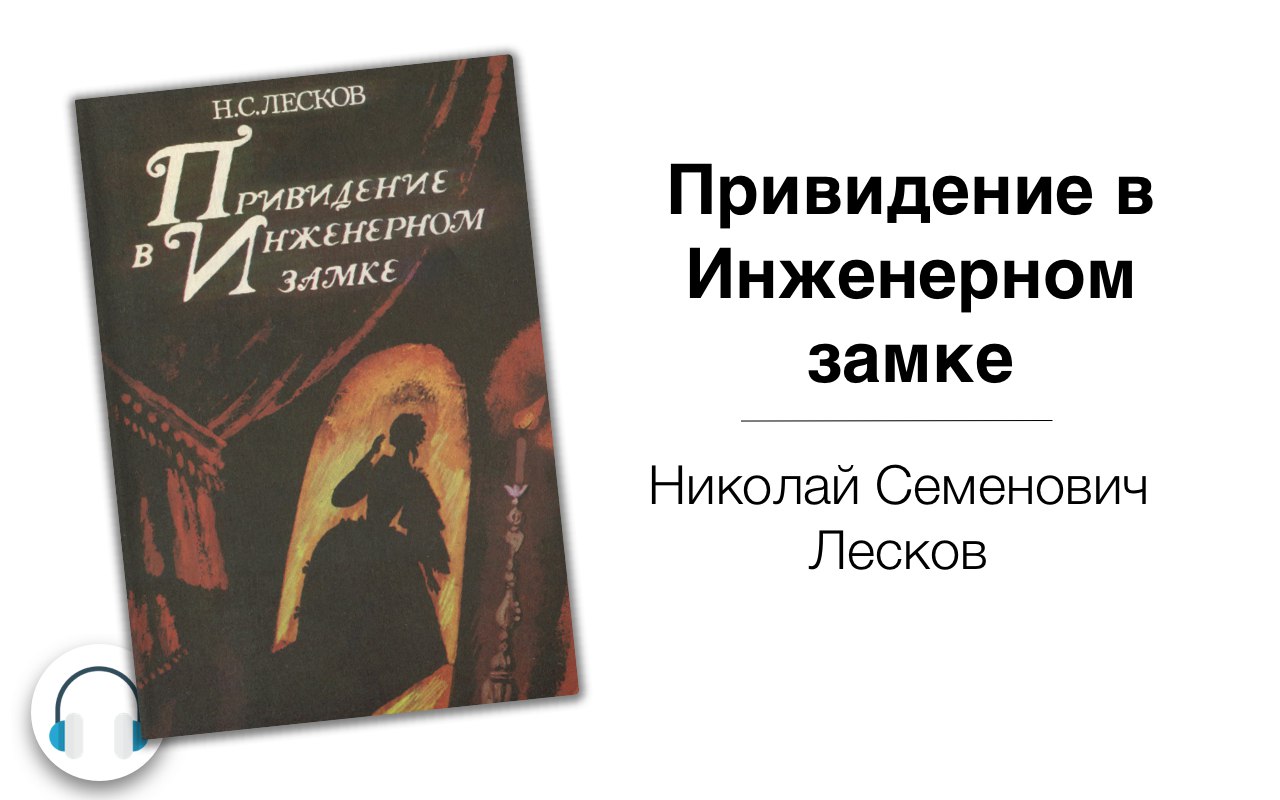 Привидение в инженерном замке краткое. Привидение в инженерном замке. Приведение в инженерном замке Лесков. Жанр рассказа привидение в инженерном замке. «Привидение в инженерном замке», «маленькая ошибка» <Unknown>.