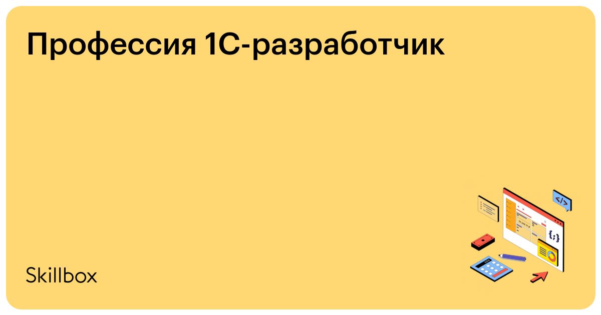 1с разработчик. Профессия 1с-Разработчик. 1с программирование обучение. Программист 1с обучение с нуля. Платформа 8.1.