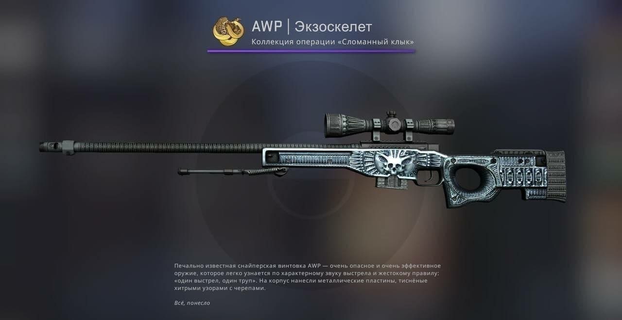 Экзоскелет awp. АВП экзоскелет. АВП экзоскелет КС го. AWP Exoskeleton. AWP экзоскелет наклейки.