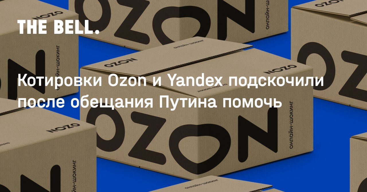 Озон после. Озон NASDAQ. Озон акции на бирже. Акция озона Мосбиржа. Озон Моск. Биржа.