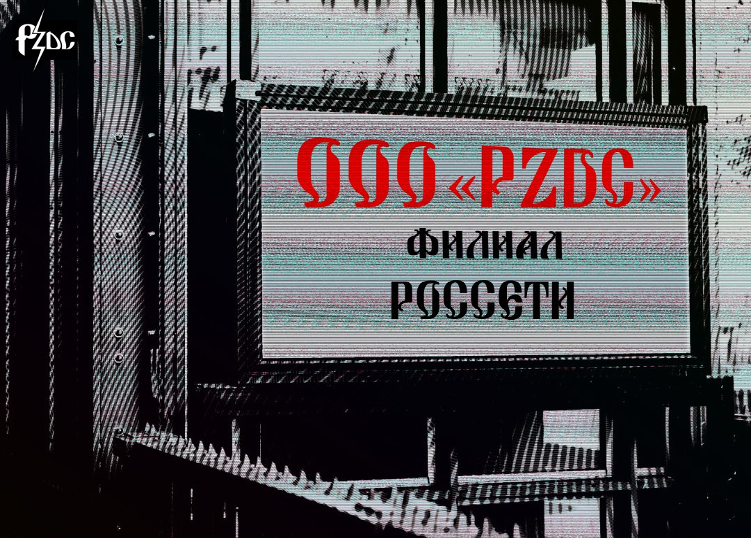 Филиал #ОООPZDC этой недели – убыточные федеральные «Россети» Андрея Рюмина, которым катастрофически не везет с руководителями, включая нынешнего