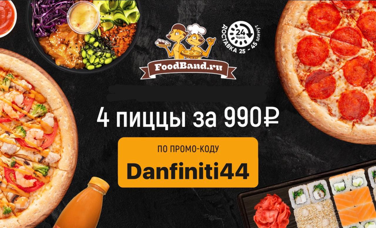 Foodband промокод на пиццу бавария bomb