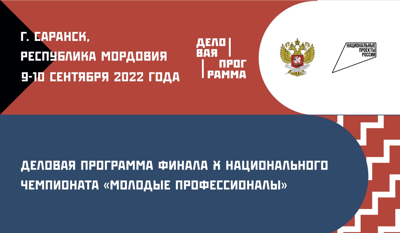 Запись саранск. Нацфиналмолодые профессионалы 2022 Саранск. Молодые профессионалы нацфинал 2022 Саранск. Саранск Арена Ворлдскиллс. Молодые профессионалы 2022 Саранск открытие.