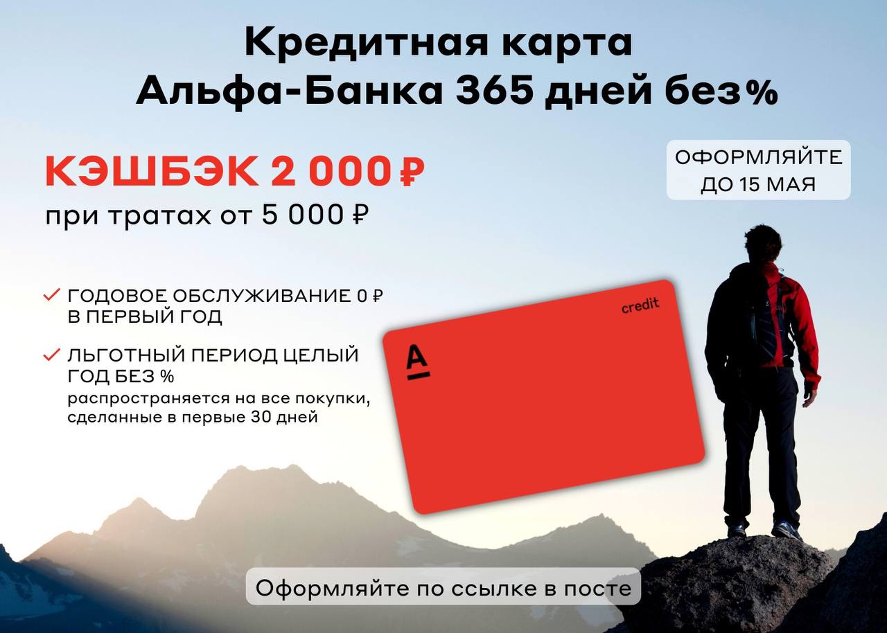 Альфа карта 365 дней без процентов условия