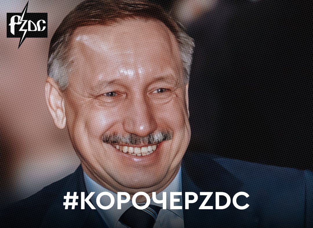 ​​#КОРОЧЕPZDC Ненавидимый жителями глава Петербурга Александр Беглов теперь покинет кресло губернатора только вперед ногами