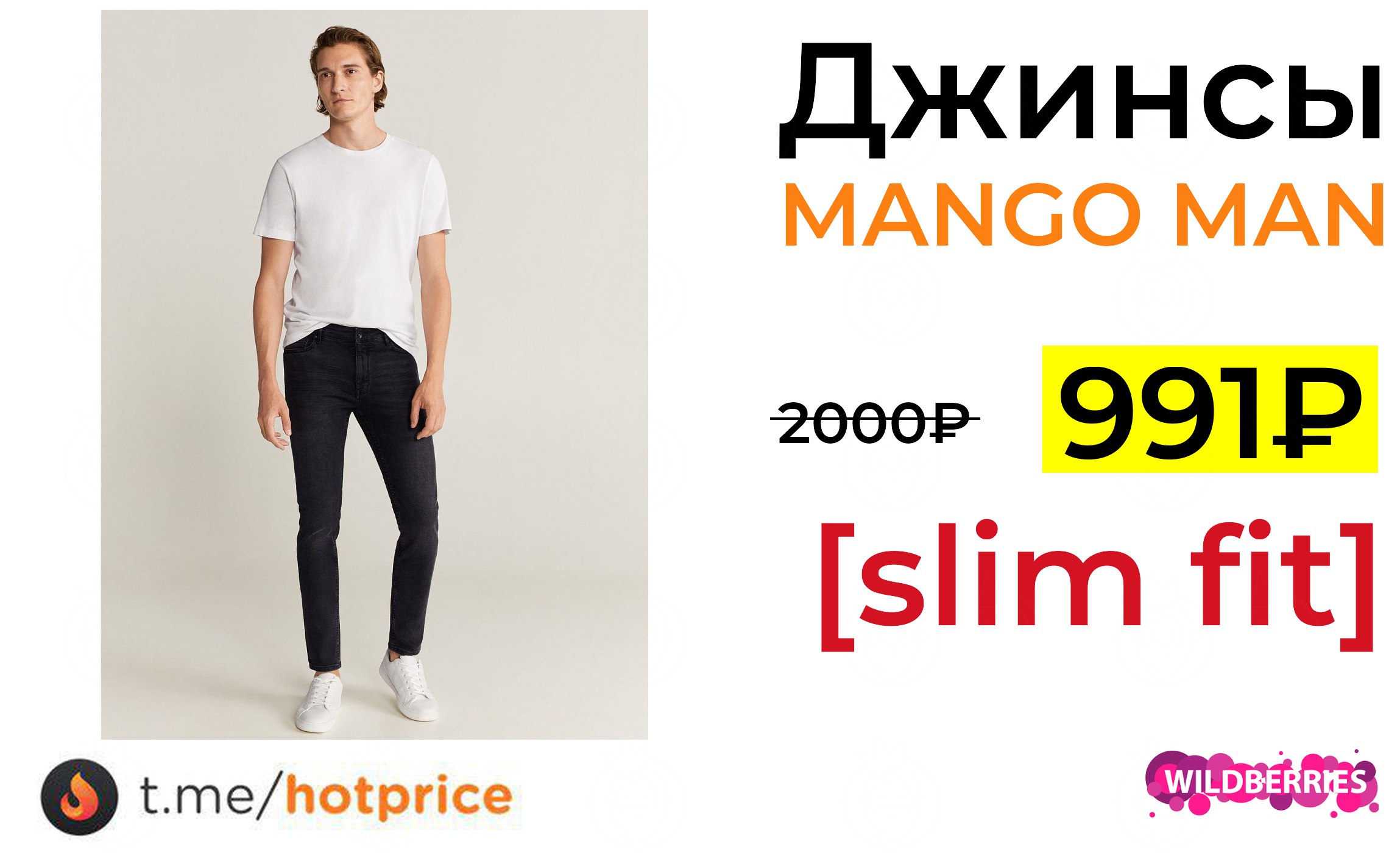 🔹 <b>Джинсы</b> <b>MANGO</b> MAN JUDE за 991 ₽ ❗(везде: 2.000 ₽+) .