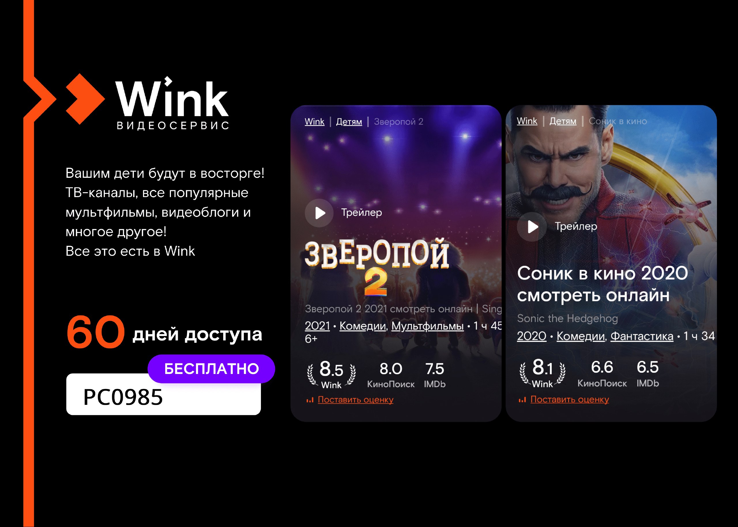 Промокод wink март. Кинотеатр wink промокод. Промокод на Винк ТВ. Видеосервис wink.