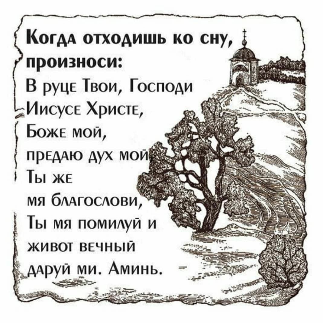 Молитва перед сном православная на русском слушать. Молитва на ночь перед сном православная. Молитва перед сном Христианская. Короткая молитва перед сном. Молитва на ночь перед сном короткая православная.