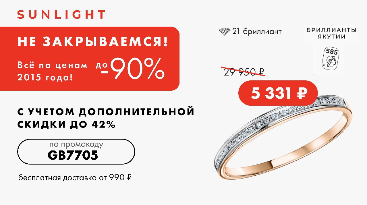 2 1 санлайт до какого числа. Санлайт скидки. доп скидка по промокоду. санлайт закрывается. промокод на доп скидку соколов.