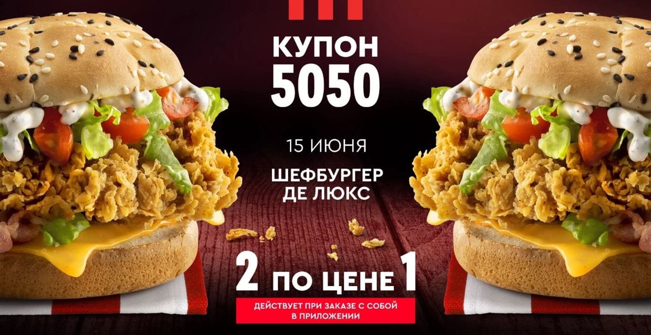 Купон 5050. КФС 5050 Шефбургер де Люкс. Купон 22 в КФС июнь 2022. Цвет упаковки Шефбургер де Люкс. Купоны KFC 2022 июнь.