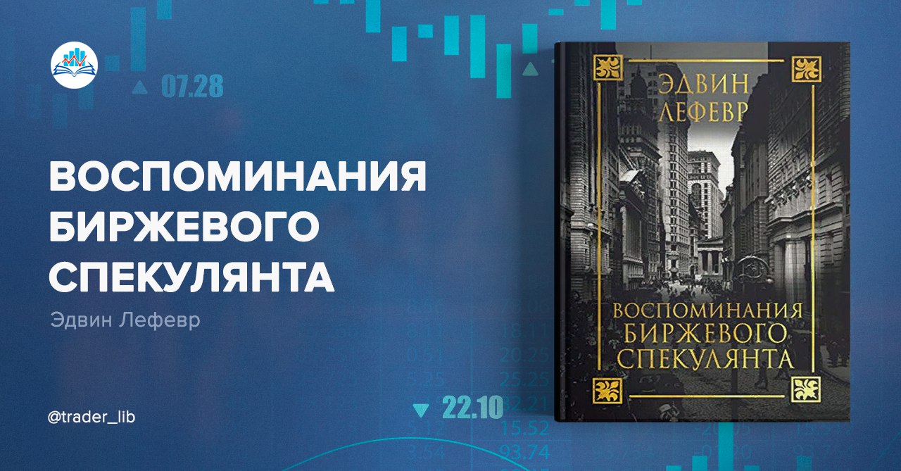 Биржевого спекулянта книга