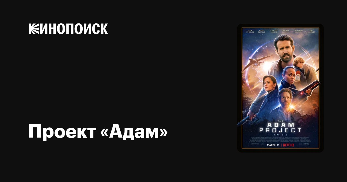 Проект адамов. КИНОПОИСК 2022. Проект адам обложка. Проект «адам» (2022) обложка. Проект адам the Adam Project 2022 Постер.