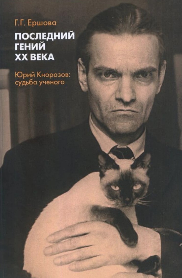 Кнорозов. Юрий Валентинович Кнорозов. Юрий Валентинович Кнорозов в молодости. Последний гений ХХ века. Юрий Кнорозов. Судьба ученого. Кнорозов Ершова.