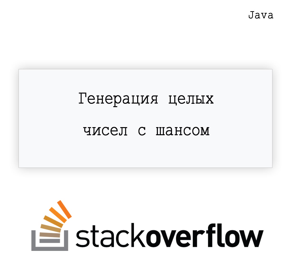 Функция random(45). Генерация целых. Генерация целых. Формула псевдослучайных чисел. Генерация целых.