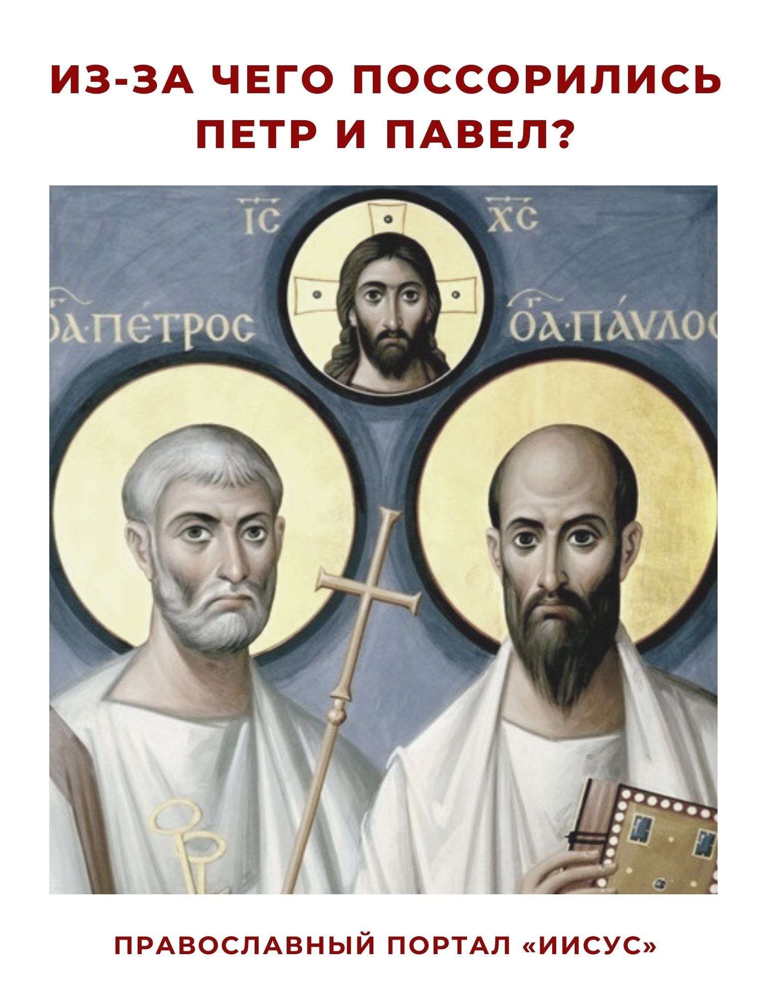 Икона Петра и Павла Зинон Теодор