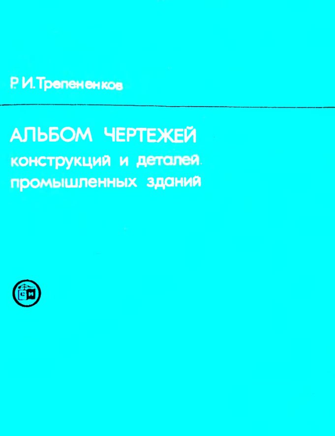 Трепененков р и альбом чертежей конструкций и деталей промышленных зданий м стройиздат 1980