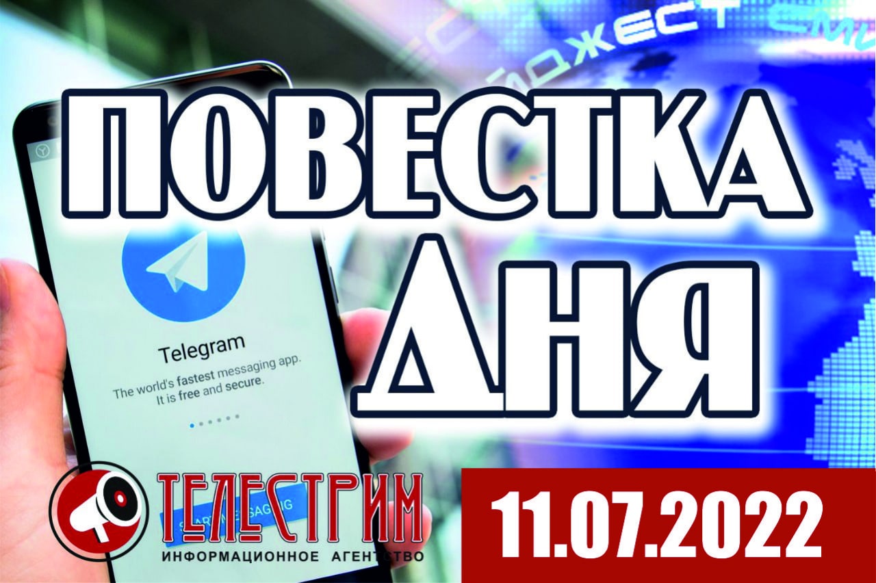 ПОВЕСТКА ДНЯ 11