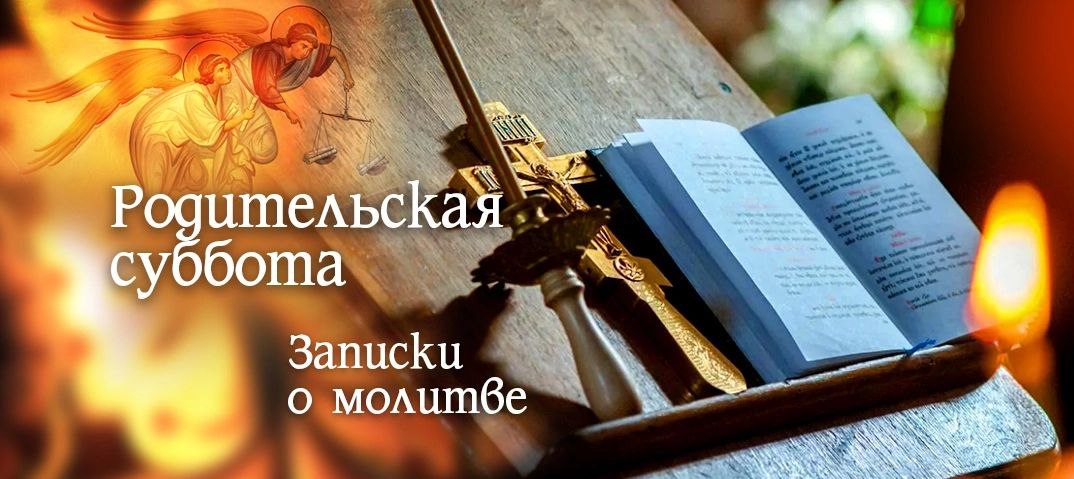 Дмитриевская суббота в 2023 году какого. Завтра родительская суббота. Родительская суббота панихида. 11 Июня родительская суббота. Троицкая родительская.