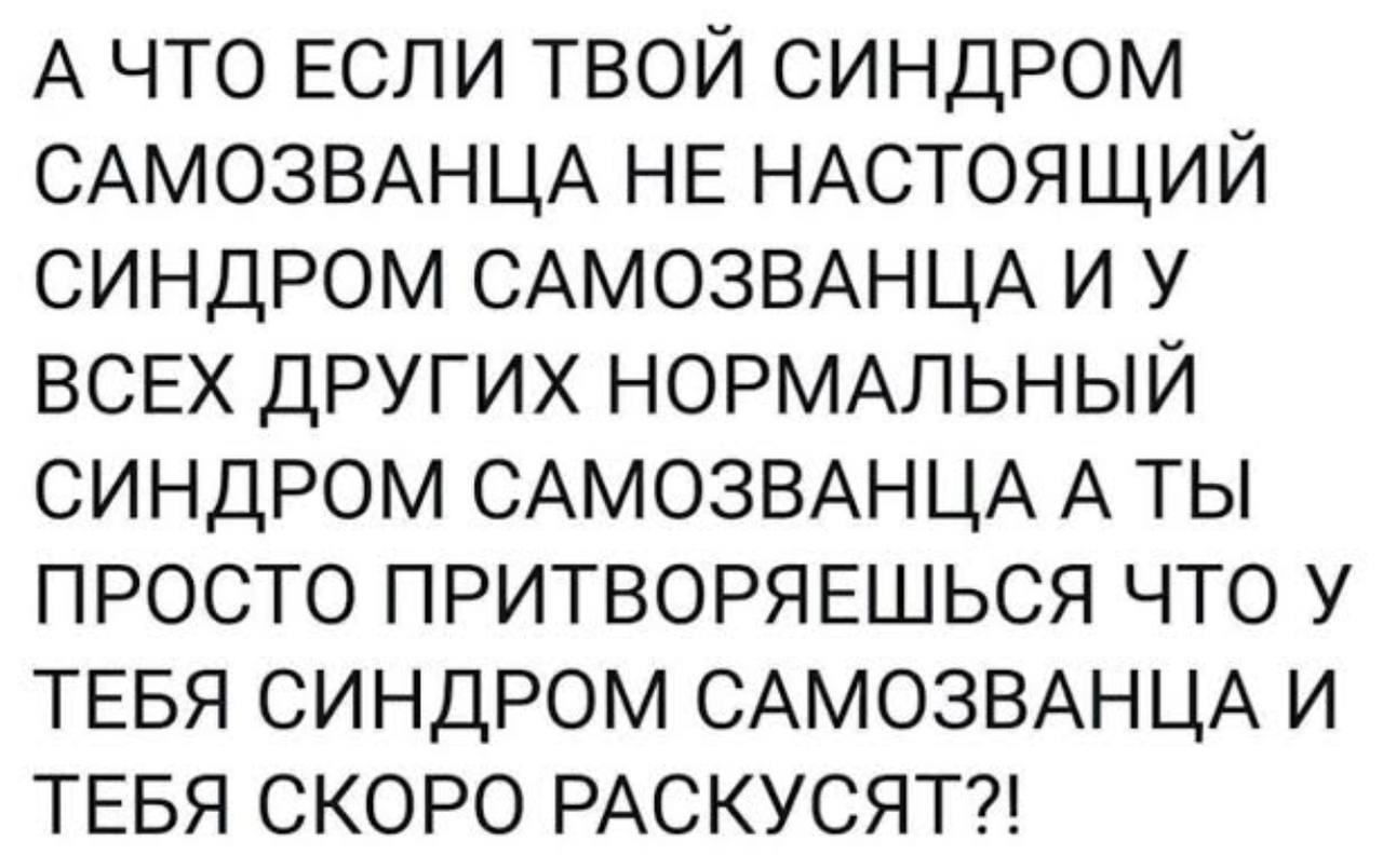 Синдром самозванца картинки психологические