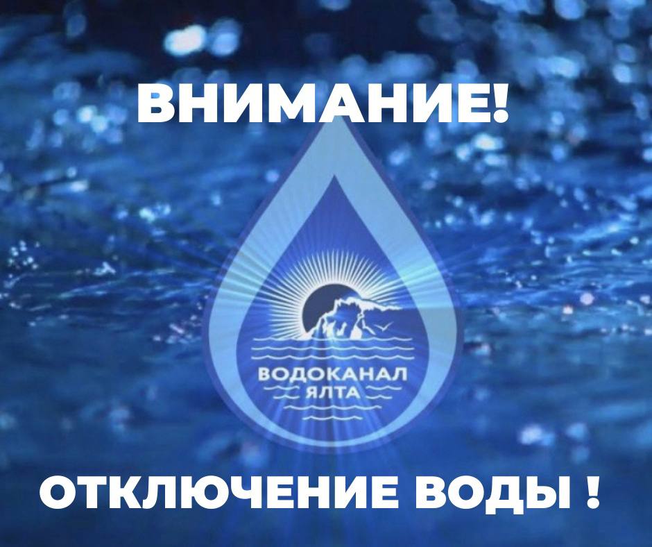 Сайт гуп рк водоканал юбк. ГУП РК Водоканал ЮБК. Ялтинский Водоканал картинки. Логотип Водоканал Ялта 100 лет. ГУП РК Водоканал ЮБК фото.