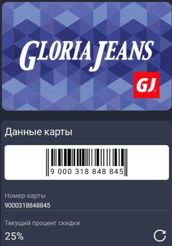 Карта gloria jeans скидка