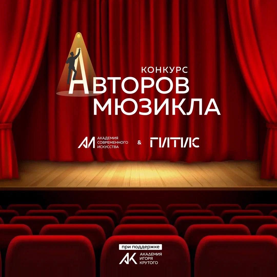 Авторы мюзиклов. Конкурс про Мюзик. Международный конкурс мюзиклов. Академия Игоря крутого Казань.