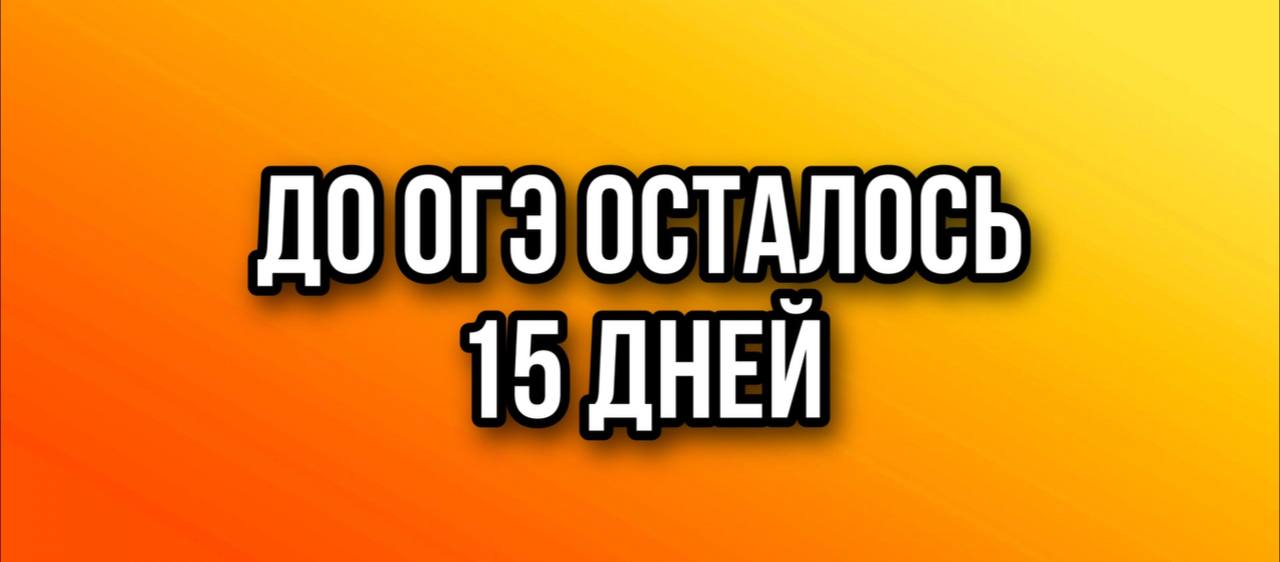 Осталось 15 дней