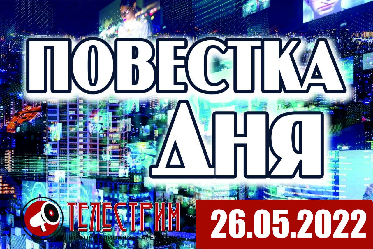 ПОВЕСТКА ДНЯ 26